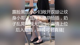 露脸黑丝小少妇敞开双腿让纹身小哥压在身下爆草抽插，奶子乱晃深喉大鸡巴，激情上位后入抽插，呻吟可射真骚[