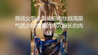 喜欢爆菊的妹子