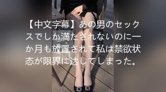 【上】日系骚货被俩黑人大屌强上～