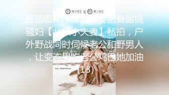 超顶级NTR绿帽人妻肥臀眼镜骚妇【北京小夫妻】私拍，户外野战同时伺候老公和野男人，让变态男吃老公鸡巴她加油 (13)