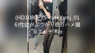 (HD1080P)(S-cute)(smj_016)性欲がぶつかり合うハメ撮りエッチ Rio