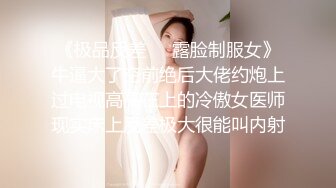 20岁漂亮苗条小妹妹，阴毛浓密，有受虐倾向，被爆操爽，滑套内射