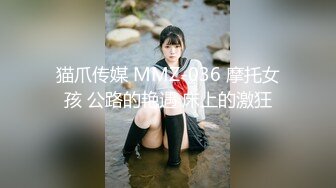 猫爪传媒 MMZ-036 摩托女孩 公路的艳遇 床上的激狂