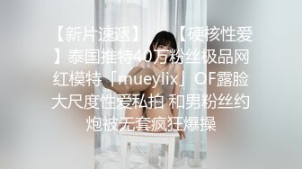 【新片速遞】   ✨【硬核性爱】泰国推特40万粉丝极品网红模特「mueylix」OF露脸大尺度性爱私拍 和男粉丝约炮被无套疯狂爆操