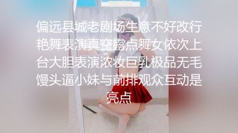 偏远县城老剧场生意不好改行艳舞表演真空露点舞女依次上台大胆表演浓妆巨乳极品无毛馒头逼小妹与前排观众互动是亮点