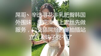 丝袜高跟大长腿美胸模特让小哥无套爆草，后入抽插压在身下爆草蹂躏，叫的好骚全部射嘴里好刺激，洗澡诱惑