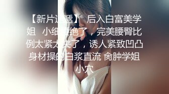 绝美小少妇，先全裸诱惑，再被小哥哥舔逼啪啪，超多姿势，表情很丰富骚的很