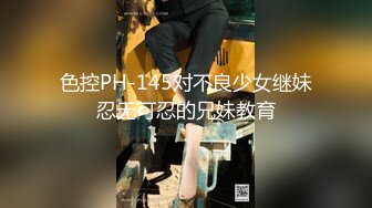 色控PH-145对不良少女继妹忍无可忍的兄妹教育