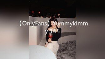 【OnlyFans】Yummykimmy 165