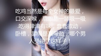 女神又被干了！【晴儿宝贝】有史以来含金量最高一期！女神边被操边叫肥猪爸爸，那声音简直让我欲火焚身