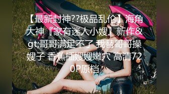 《硬核秘万人求购》真Q折磨性N On_lyFans推_特女N调J界天花板大佬POCA各种手法招式玩穴强_制喷潮妹子失控嗷嗷乱叫 (6)