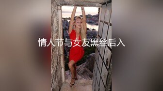 情人节与女友黑丝后入