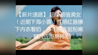 ★☆《贵在真实反差淫妻》★☆露脸才是王道！顶级绿帽刷锅狠人，广东大奶美骚妻【雅雅】私拍完结，商场户外露出3P全程露脸《贵在真实反差淫妻》露脸才是王道！顶级绿帽刷锅狠人，广东大奶美骚妻【雅雅】私拍完结，商场户外露出3P全程露脸V (6)