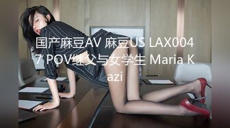 国产麻豆AV 麻豆US LAX0047 POV继父与女学生 Maria Kazi