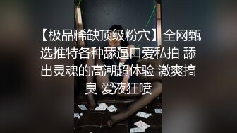 【极品稀缺顶级粉穴】全网甄选推特各种舔逼口爱私拍 舔出灵魂的高潮超体验 激爽搞臭 爱液狂喷