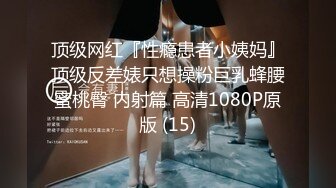 顶级网红『性瘾患者小姨妈』顶级反差婊只想操粉巨乳蜂腰蜜桃臀 内射篇 高清1080P原版 (15)