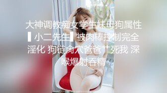 《极品女神反差泄密》可盐可甜清纯萝莉系美少女，啪啪多水蜜穴SM调教纯纯人形小母狗，【lewd】付费私拍 (4)