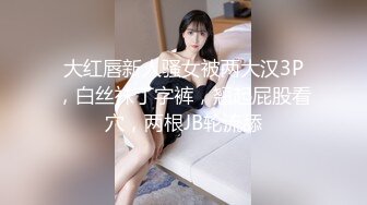 STP27784 韩系网红女神刚下海！送礼物全裸自慰收费房！从下往上视角揉搓骚穴，掰开看菊花，扭腰摆臀