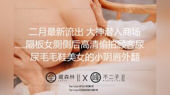 《最新☛劲爆⭐资源首发》收费解锁推特网红大名鼎鼎长腿女神：浅笑心柔(gi9za)专注人前露出勾引老大爷无水原档549P 243V