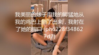 「自拍泄密」吉林反差女大学生与男友啪啪视频流出，女主被调教成母狗叼狗链道具自慰情趣白丝 (2)