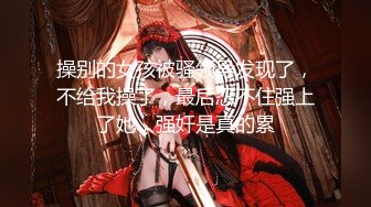 【新片速遞】  ⚫️⚫️最新8月无水印重磅！女神气质极品反差露脸御姐【福州忧伤】楼凤服务自拍，巨乳肥臀情趣装享受嫖客舔逼