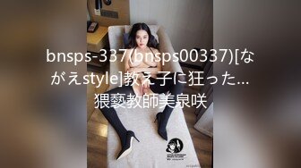 bnsps-337(bnsps00337)[ながえstyle]教え子に狂った…猥褻教師美泉咲