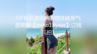 OF有受虐倾向的撸铁健身气质御姐【miho18year】订阅私拍1