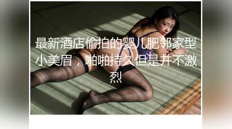 妹子是希望被操的只是想装下扭捏做作害羞操上了变得非常骚