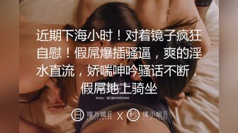 【抖音网红】百万粉“无敌暴龙战神”~江西00后少女~男友视角私拍流出！