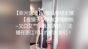 【百度云高端泄密】无锡南广学院，周添琪与男友啪啪流出，情趣装，浓情蜜意酒店快乐周末一刻