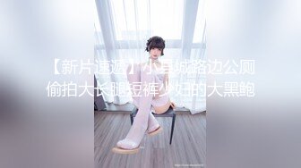 最闪亮的新星，丰乳肥臀良家妹【小老婆】莞式服务，吃鸡舔蛋舔脚啪啪，这大白兔，白虎馒头穴真好看