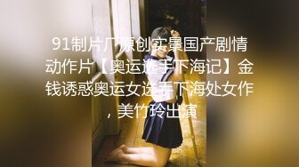 《贵在真实反差淫妻》露脸才是王道！推特网黄淫乱骚妻【吴小仙儿】私拍，绿帽癖老公找单男3P性爱内射露出相当精彩 (8)