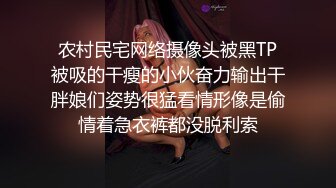 农村民宅网络摄像头被黑TP被吸的干瘦的小伙奋力输出干胖娘们姿势很猛看情形像是偷情着急衣裤都没脱利索