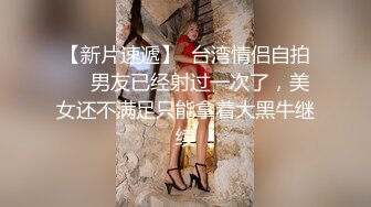 【极品美女顶级骚货】豪乳网红女神『谭晓彤』OF最新付费私拍《迷乱情趣黑丝》高跟黑丝 极品放骚求操插穴