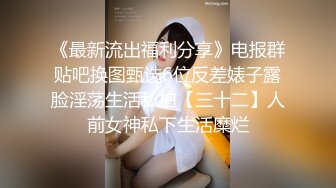 探花李寻欢06 约啪上海援交女。穿上黑丝床上骚浪贱