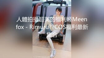 人體拍攝超美的福利姬Meenfox - Rimuru??COS福利最新集合