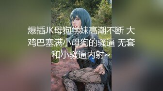 【新速片遞】 商场女厕偷窥珠宝专柜的黑丝美女职员的小黑鲍鱼