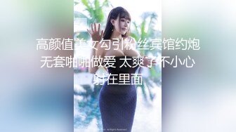 新晋极品女神降临 【日本丽央】 清纯校花 激情3P 模特身材明星脸 无毛白虎 啪啪暴插 刺激劲爆