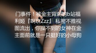 新人~好货被狗操了【游客】无良大叔爆操正宗漂亮学妹~羡慕