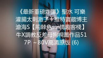   酒店约炮大奶子美女同事猛操她的发肥鲍 1080P高清露脸