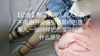 带女友宿舍约炮 拍出来给班群炫耀 把妹子都操翻白眼20出头的小年轻真是猛的一逼