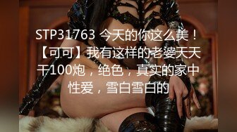 STP18066 外围小姐姐，漂亮高颜值美乳，见到猛男春心萌动做爱气氛佳，妩媚诱人极品尤物