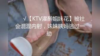 ❤️√【KTV灌醉姐妹花】被社会混混内射，妹妹姨妈逃过一劫 