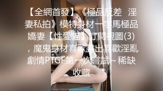 【新片速遞】  顶级身材❤️超美巨乳嫩模玩起来真刺激❤️啊，流水了~！！