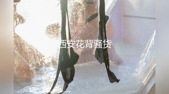 西安花背骚货