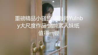 重磅精品小骚货 摄影师Yulnby大尺度作品 清纯素人妹纸 值得一尝