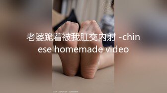 老婆跪着被我肛交内射 -chinese homemade video