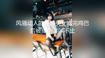 』最新流出❤️古典舞学妹 白富美留学生 白虎小萝莉 众多骚婊 羡慕大神的钞能力 夜夜做新郎03年女仆1 (6)