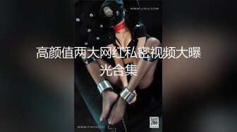  情趣黑丝 女神为什么带上项圈狗链？超极品反差骚母狗，情趣开档黑丝，不愿意做女神