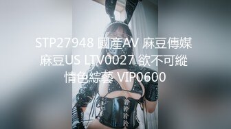 STP27948 國產AV 麻豆傳媒 麻豆US LTV0027 欲不可縱 情色綜藝 VIP0600